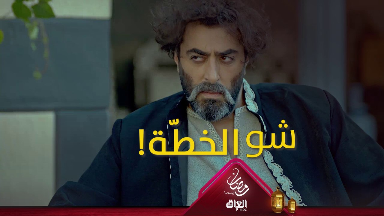 واحد بدو ينتقم من زوجته العاطلة، واحد بدو إبنه اللي تخلى عنه! بلّش الأكشن #حرملك #رمضان_يجمعنا