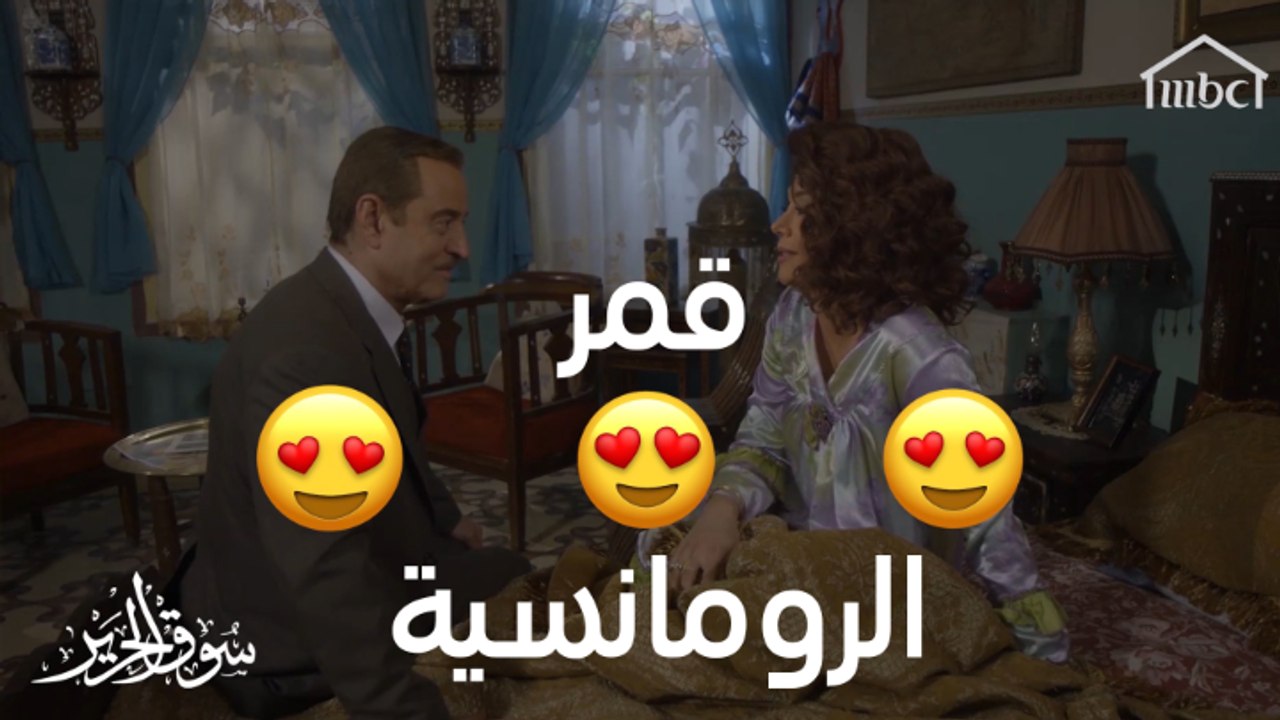 عندما تتحول زوجتك النكدية إلى كائن رومانسي #سوق_الحرير #رمضان_يجمعنا