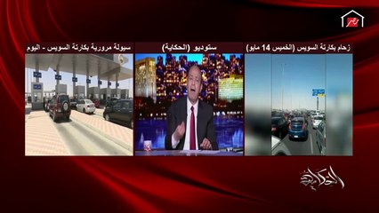 عمرو أديب: أهالي المدن الجديد بعد الكارتة بيطالبوا بتخفيض اشتراك الكارتة لهم أو إلغاءها.. وهذا الطلب يتم النظر فيه