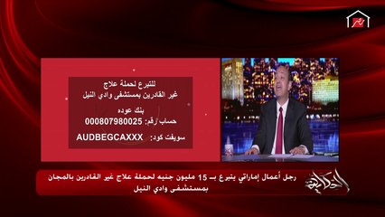 مجموعة هشام طلعت مصطفى تتبرع بـ2 مليون جنيه لحملة علاج غير القادرين بمستشفى وادي النيل