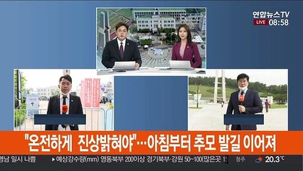 "온전하게 진상밝혀야"…아침부터 추모 발길 이어져
