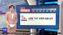 [한 주 미리보기] n번방 '갓갓' 문형욱 검찰 송치 外
