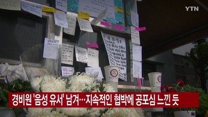 [YTN 실시간뉴스] 경비원 '음성 유서' 남겨...지속적인 협박에 공포심 느낀 듯 / YTN