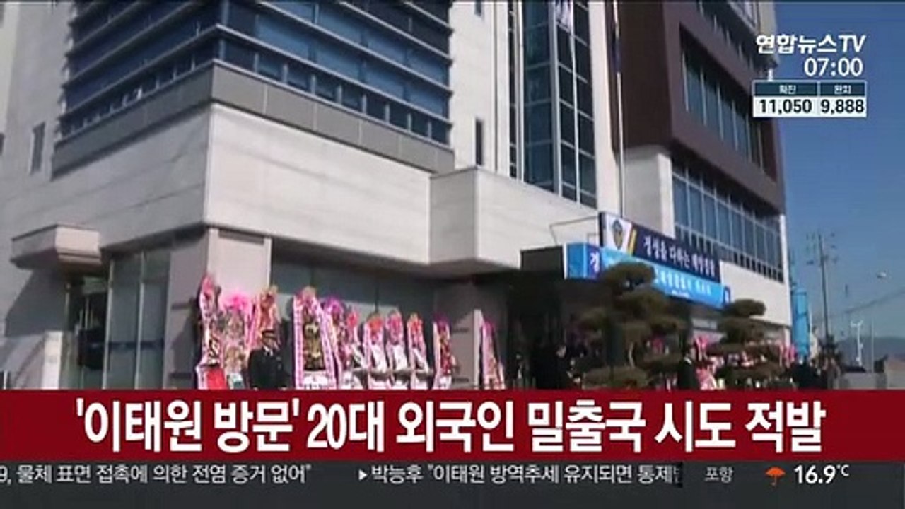 '이태원 방문' 20대 외국인 밀출국 시도하다 적발