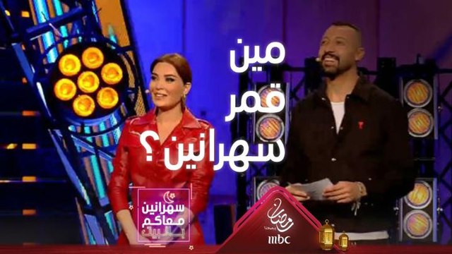 مين قمر سهرانين معاكم بالبيت إنتم اختاروا
