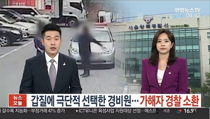 갑질에 극단적 선택한 경비원…가해자 경찰 소환