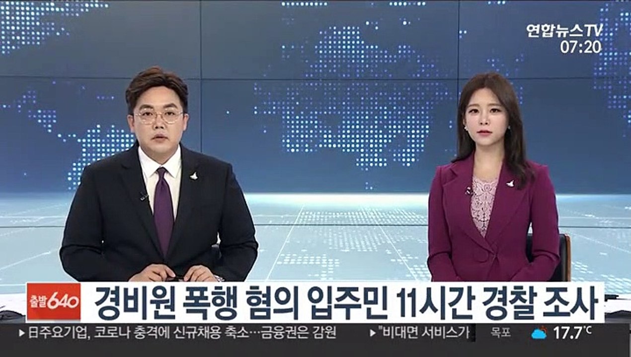 경비원 폭행 혐의 입주민 11시간 경찰 조사
