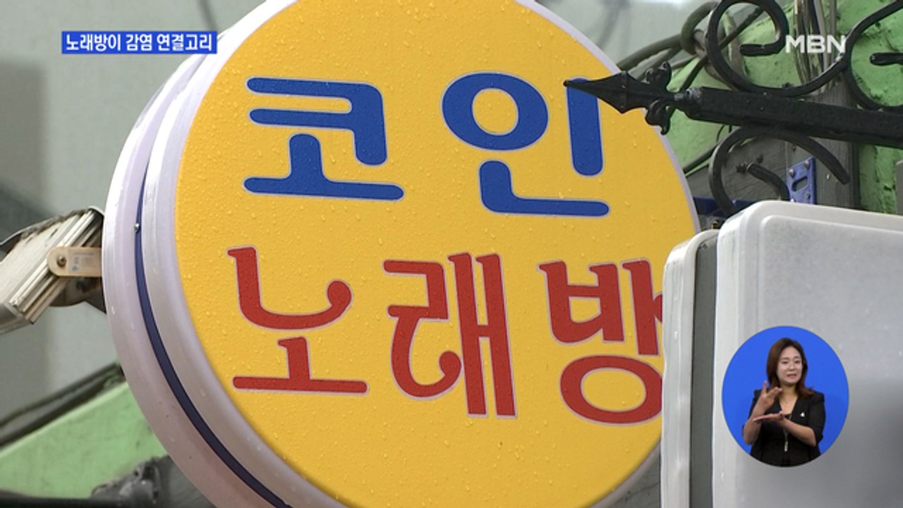감염 연결고리 노래방…복도 통해 바이러스 전파 가능성