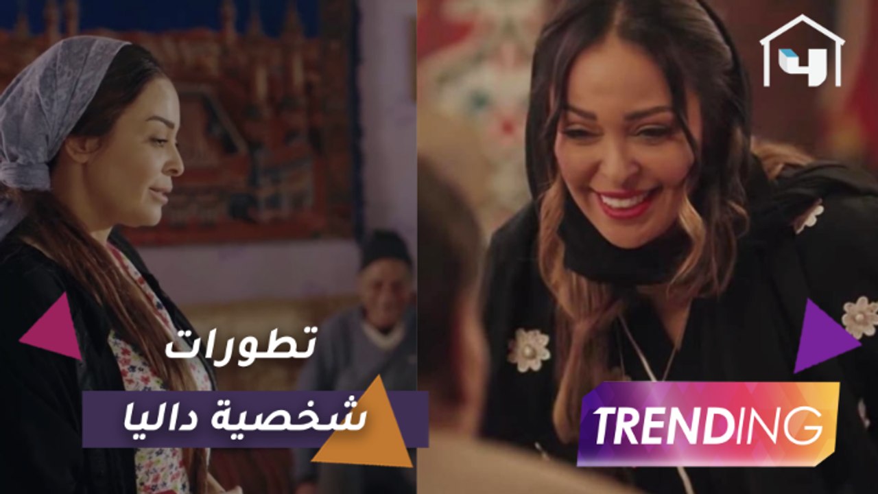 داليا البحيري تتحدث عن دورها في #فلانتينو وتكشف أبرز تطورات الشخصية