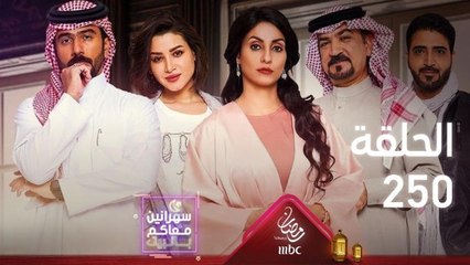 اختتام تصوير الحلقة 250 من الميراث ومقابلات حصرية من خلف الكواليس ولأول مرة
