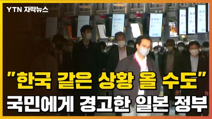 [자막뉴스] 日, 긴급사태 해제하자마자...한국 언급하며 '경고' / YTN