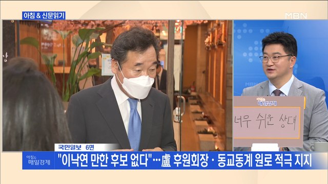 신문브리핑3 이낙연 만한 후보 없다 …盧 후원회장·동교동계 원로 적극 지지 외 주요기사