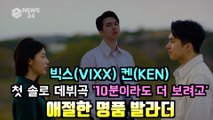 빅스(VIXX) 명품 발라더 켄(KEN), 첫 솔로 데뷔곡 '10분이라도 더 보려고' MV 티저