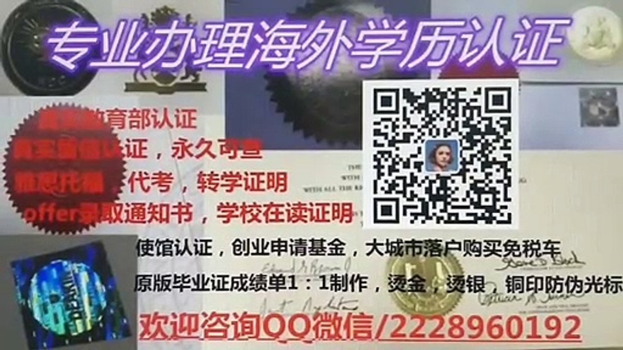 专业办理美国、加拿大、英国、澳大利亚、新西兰各大学高端精仿文凭 【QQ微信】 2228960192 留学全套材料办理： 毕业证+成绩单+回国证明+学历认证+教育部真实学历学位认证+使馆认证回国证明 永久存档可查，办学生卡，录取通知书，在读证明，学校信封等等。  如果您是以下情况：  1 挂科多门,拿不到学位证书；  2 论文没过,只有个diploma；  3 留学院校不被教育部认可；  4 留学时间不足；  5 第二国拿第三国文凭；  6 认证材料有缺失；  7 急需国外学历认证书； 8 其他问题。  我