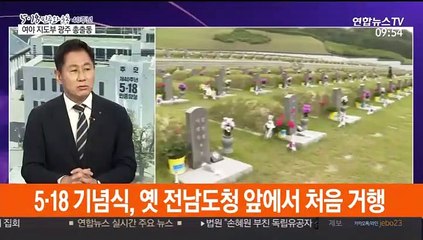 [뉴스특보] 오늘 5·18 광주민주화운동 40주년…추모 열기 고조