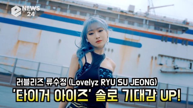 러블리즈 류수정(Lovelyz, RYU SU JEONG) '타이거 아이즈(Tiger Eyes)' 독보적 음색 '성공 예감'