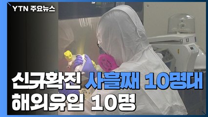신규확진 사흘째 10명대...해외유입 10명·지역발생 5명 / YTN