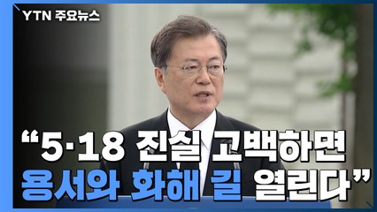문 대통령 "5·18 진실 고백하면 용서와 화해 길 열린다" / YTN