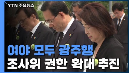 여야 모두 광주행..."5·18 진상조사위 권한 확대 추진" / YTN