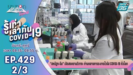 บางกอก City เลขที่ 36 | สหรัฐฯ-จีน เปิดสงครามวิวาทะ ท่ามกลางการระบาดโควิด-19 | 18 พ.ค. 63 (2/3)
