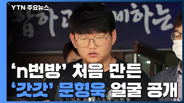 [현장영상] 'n번방' 처음 만든 '갓갓' 문형욱 얼굴 공개 / YTN
