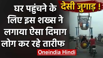 Lockdown Migrant worker: शख्स ने घर पहुंचने के लिए बाइक में जोड़ा झूला | वनइंडिया हिंदी