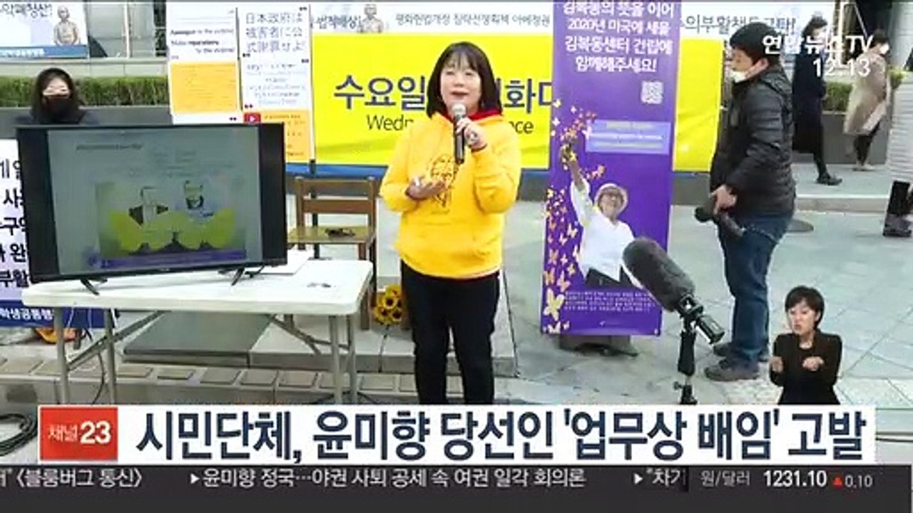 시민단체, 윤미향 당선인 '업무상 배임' 혐의 고발