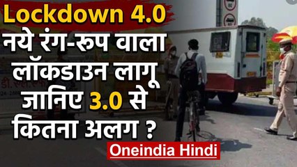 Lockdown 4.0 : 31 May तक बढ़ा Lockdown ,जानें क्या खुलेगा,किस पर रहेगी पाबंदी | वनइंडिया हिंदी