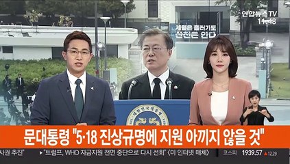 [녹취구성] 문 대통령 "5·18 진상규명에 지원 아끼지 않을 것"