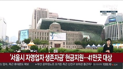 '서울시 자영업자 생존자금' 25일부터 접수…41만곳 대상