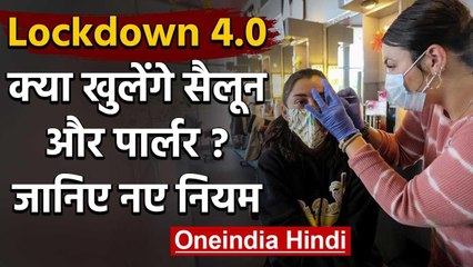 Lockdown 4.0 Guidelines : क्या आज से सैलून,पार्लर,स्कूल,जिम खुलेंगे, जानिए नए आदेश | वनइंडिया हिंदी