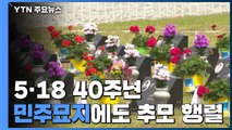 5·18 40주년...민주묘지에도 추모 행렬 / YTN