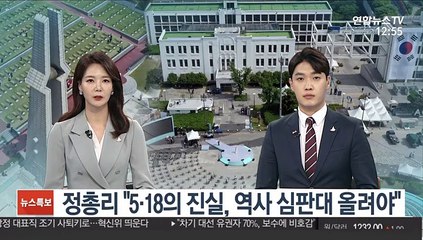 정 총리 "5·18의 진실, 역사 심판대 올려야"