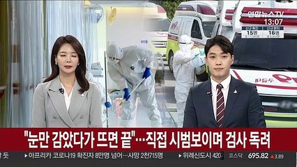 "눈만 감았다가 뜨면 끝"…직접 시범보이며 검사 독려