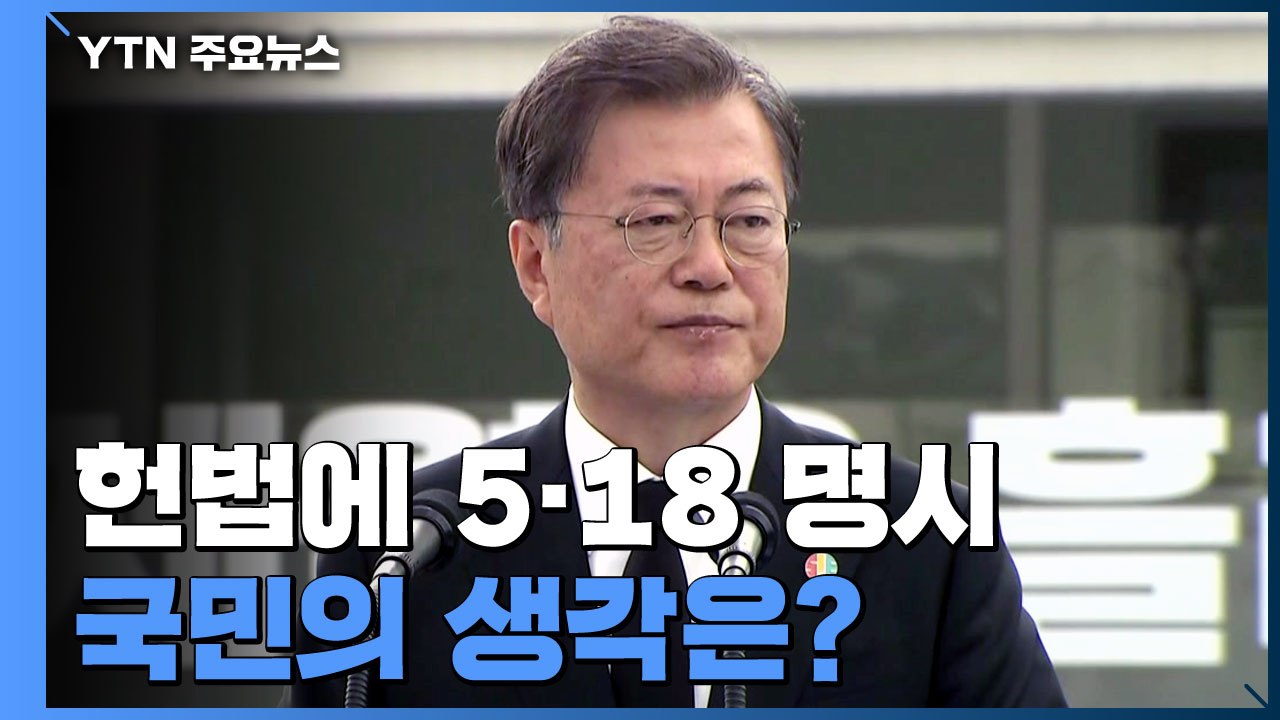 [앵커리포트] 헌법에 5·18 명시..."공감 58% vs 비공감 35%" / YTN