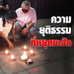 รำลึก 10 ปี 'น้องเฌอ'