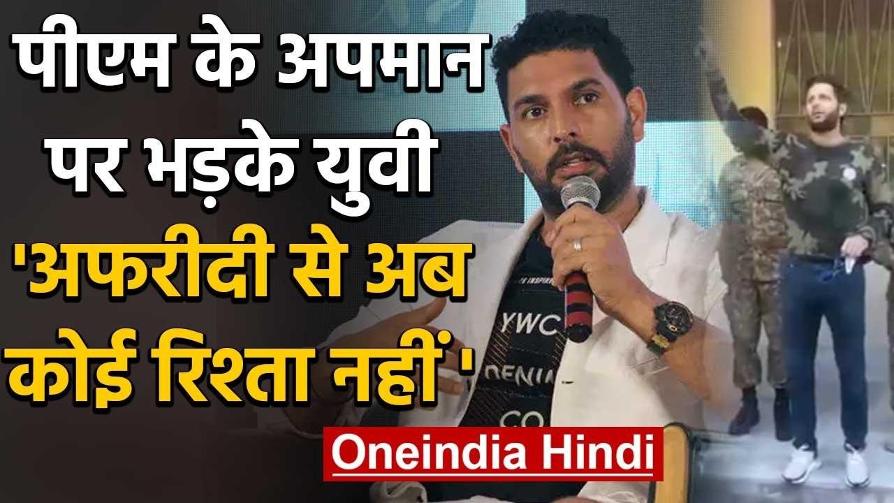 Yuvraj Singh ने Shahid Afridi को जमकर लताड़ा, कहा- Afridi से अब कोई रिश्ता नहीं | वनइंडिया हिंदी