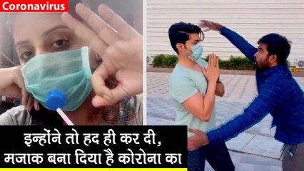 कोरोना वायरस के ये फनी वीडियोज देखकर आप भी गुनगुनाएंगे- हद कर दी आपने...
