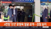 [현장연결] n번방 '갓갓' 문형욱 얼굴 공개…검찰 송치