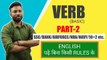 VERB (Basic) Part-2 || SSC/BANK/AIRFORCE/NDA/NAVY/10+2 etc. || Best Concept  के साथ || by Abhimanyu sir,english grammer,grammer basic,verb,verb forms, verb forms v1 v2 v3,verb basic,new verb video,Part-1,verb yad karne ka trick