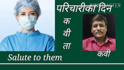 Marathi Kavita/ Nurse/मराठी कवीता/ परिचारीका दिन