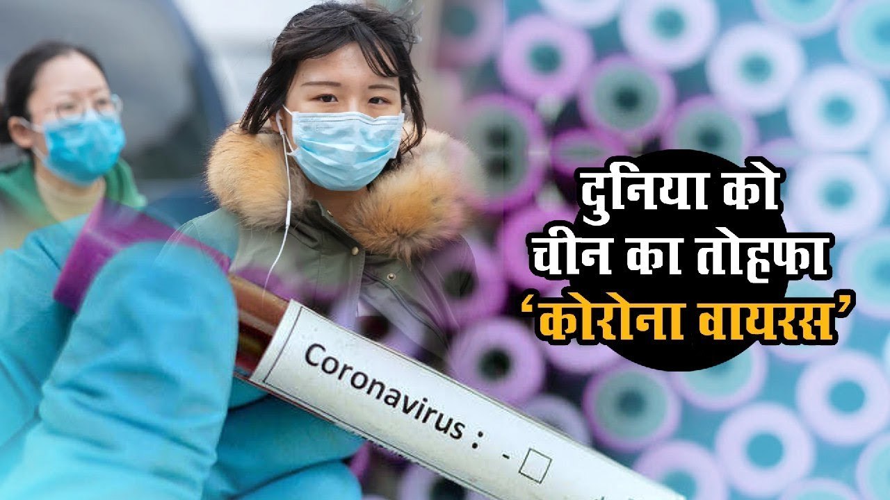 दुनिया को चीन का तोहफा 'Corona Virus'