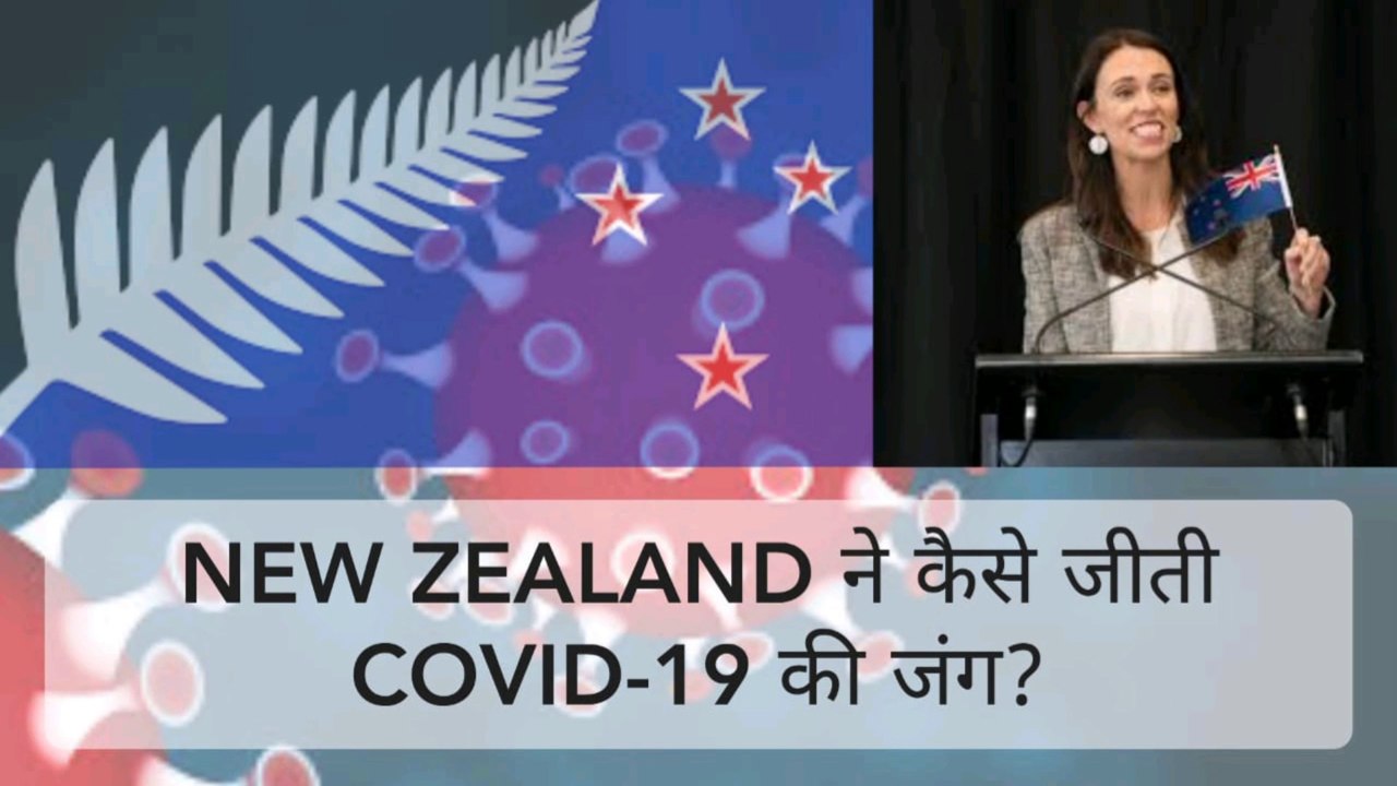 HOW NEW ZEALAND WON COVID-19 BATTLE( new Zealand ने कैसे जीती covid-19 की जंग) l HINDI I GYAN SAFARI