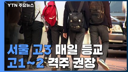 서울 고3 매일 등교...고1~2 격주 권장 / YTN