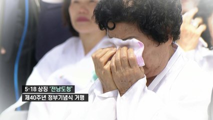 [영상] 산천은 안다...5.18 기념식 옛 전남도청 앞 거행 / YTN
