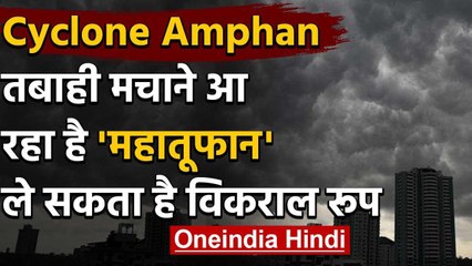 Cyclone Amphan अगले कुछ घंटों में ले सकता है विकराल रूप, Odisha और Bengal Alert पर | वनइंडिया हिंदी