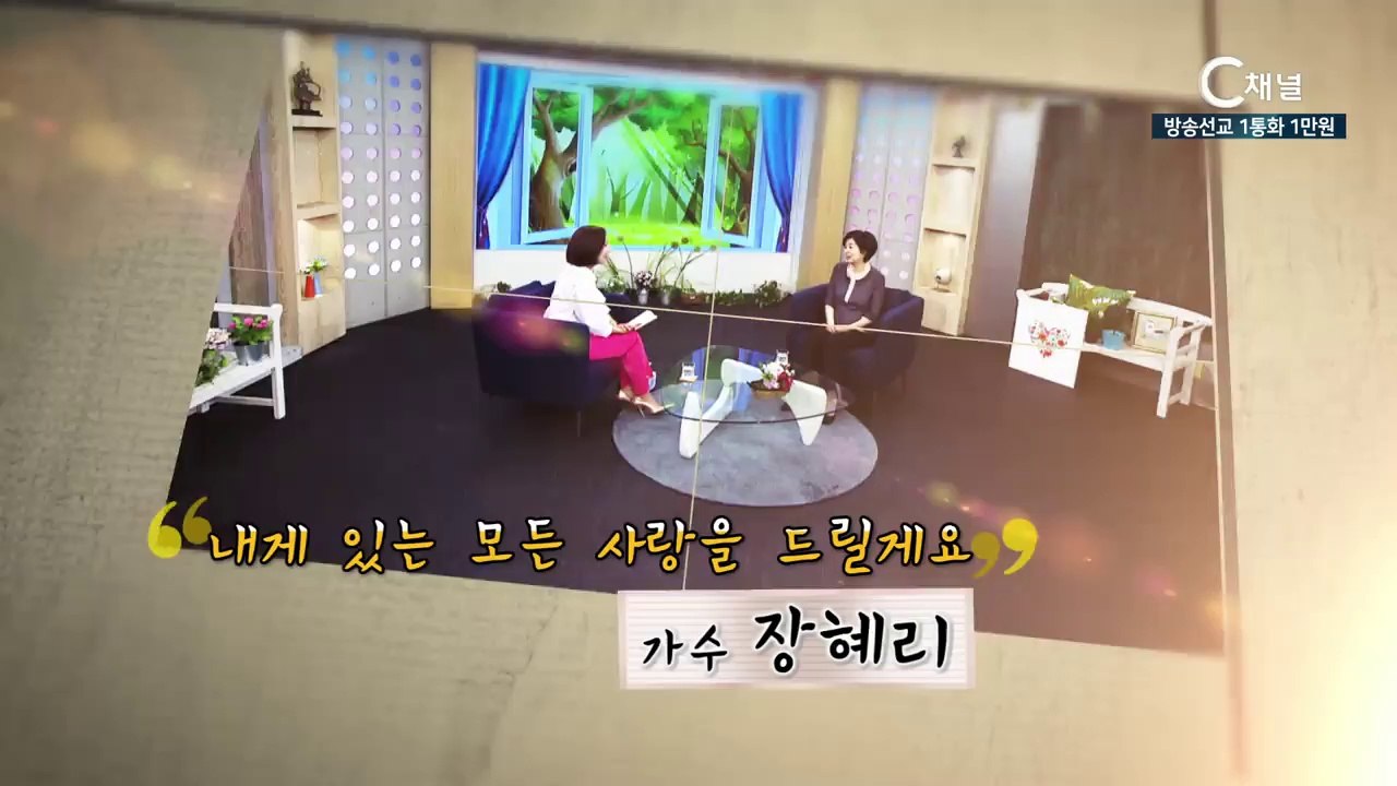가수 장혜리 집사 : “내게 있는 모든 사랑을 드릴게요” - 힐링토크 회복 481회