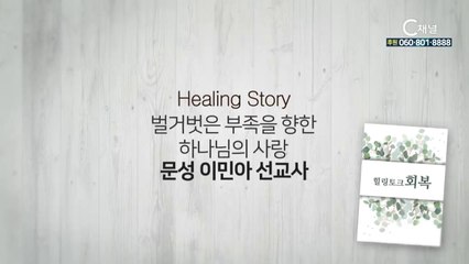 파푸아뉴기니 문성,이민아선교사 1부 : “벌거벗은 부족을 향한 하나님의 사랑” - 힐링토크 회복 플러스 184회