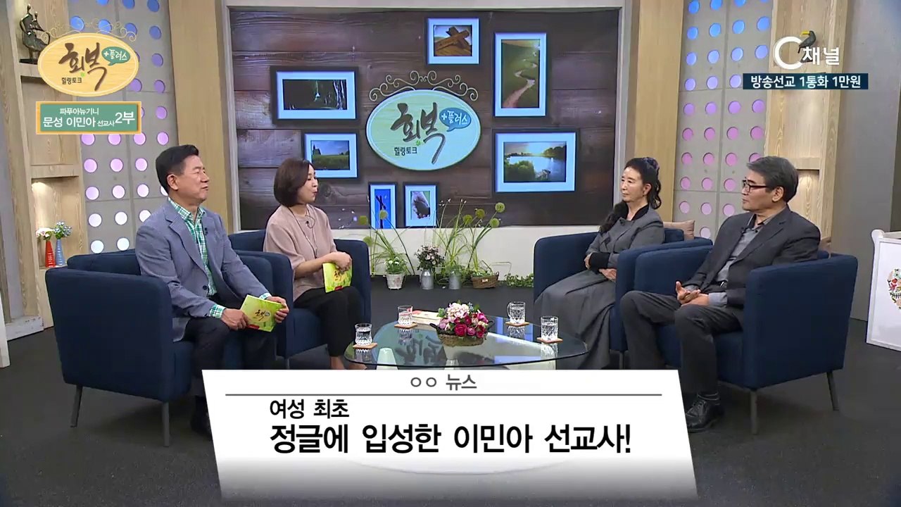 파푸아뉴기니 문성,이민아선교사 2부 : “벌거벗은 부족을 향한 하나님의 사랑” - 힐...