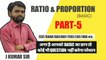 Ratio and Proportion (अनुपात एवं समानुपात) Basic Part-5 || Best Concept के साथ || J KUMAR SIR || MATHS पढिये हसते-हसते,ratio,Proportion, ratio tricks,ratio basic,ratio and Proportion basic,ratio and Proportion method,new ratio and Proportion video,tricks